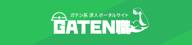 ガテン系求人ポータルサイト【ガテン職】掲載中！